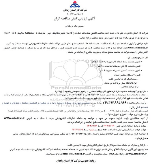 مناقصه انجام مناقصه تامین خدمات امداد و گازبان