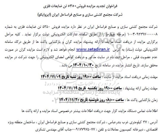 فراخوان تجدید مزایده فروش 5350 تن ضایعات فلزی .. مرحله چهارم 