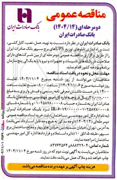 مناقصه تهیه، حمل، نصب کابل کشی تست و راه اندازی تابلوهای توزیع UPSهای برج سپهر