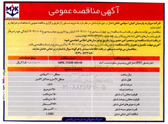 مناقصه اجاره یک فروند شناور 