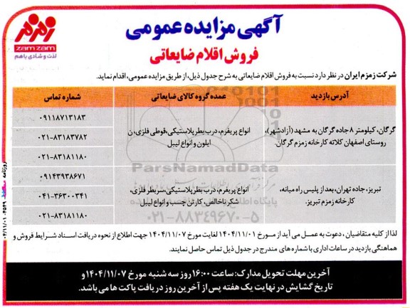 مزایده فروش اقلام ضایعاتی 