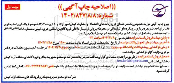 مزایده واگذاری استیجاری فضا برای احداث و بهره برداری از پیکره های تبلیغاتی اصلاحیه 