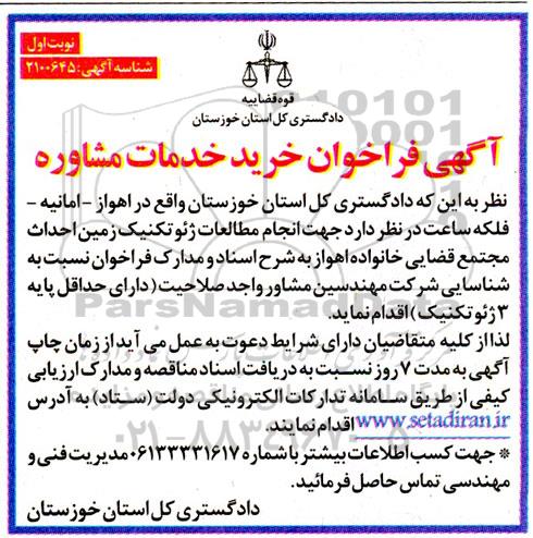 فراخوان خرید خدمات مشاوره 