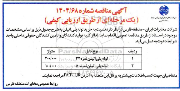 مناقصه خرید لوله پلی اتیلن 