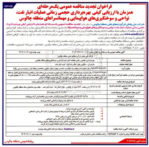 مناقصه بهره برداری حجمی زمانی عملیات انبار نفت ، نواحی و سوختگیری های هواپیمایی و مهمانسراهای  تجدید - نوبت دوم