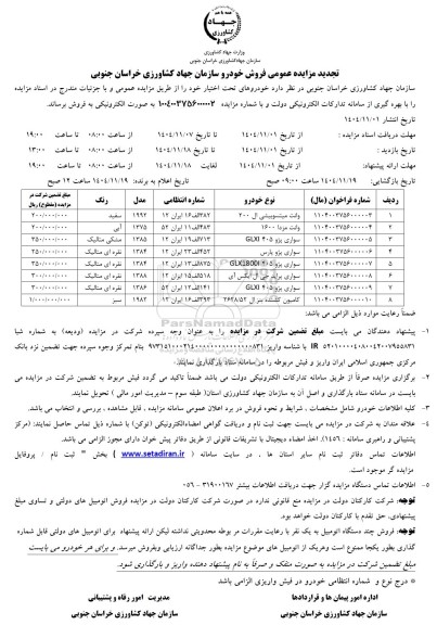 تجدید مزایده فروش خودرو سازمان جهاد کشاورزی 