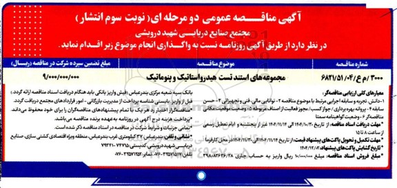 مناقصه مجموعه های استند تست هیدرواستاتیک و پنوماتیک- نوبت سوم 