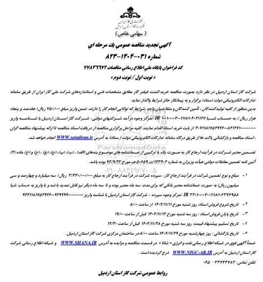 تجدید مناقصه خرید المنت فیلتر
