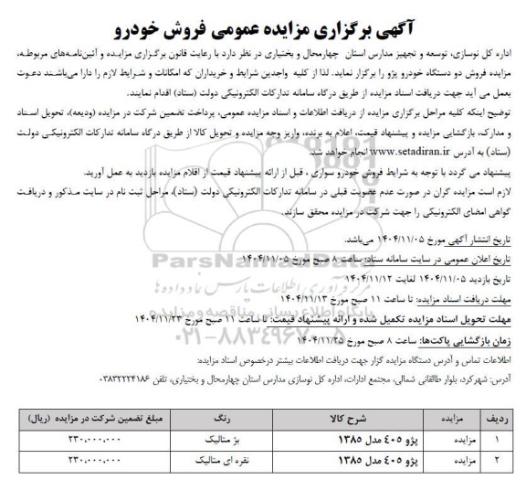 آگهی برگزاری مزایده عمومی فروش خودرو 