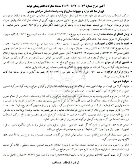 حراج فروش 18 قلم لوازم و تجهیزات خارج از رده و اسقاط