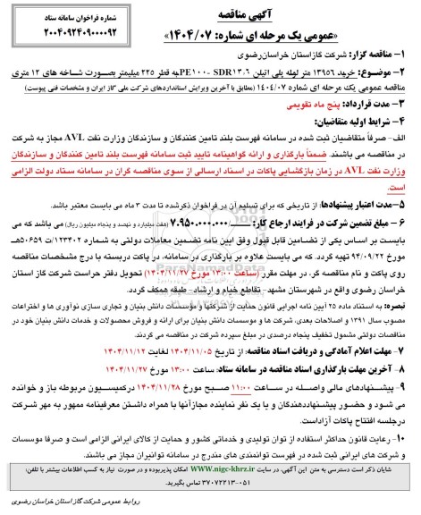 مناقصه خرید 13956 متر لوله پلی اتیلن PE100 - SDR13.6 به قطر 225 میلیمتر