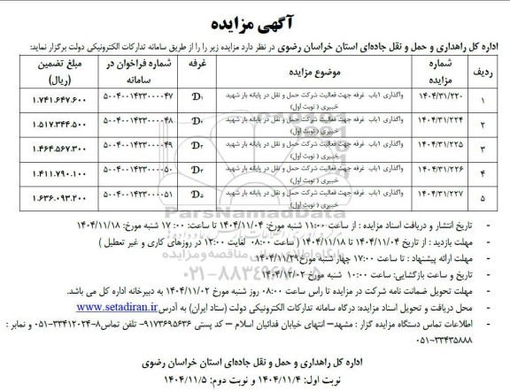 مزایده واگذاری یک باب غرفه جهت فعالیت شرکت حمل و نقل و...