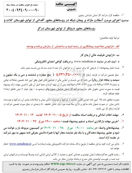 مناقصه اجرای مرمت آسفالت مازاد بر پیمان شبکه