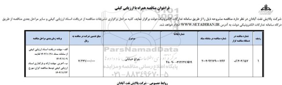 مناقصه چراغ خیابانی