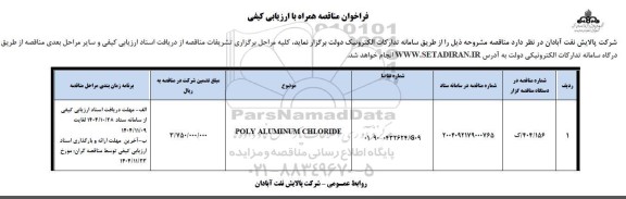 مناقصه POLY ALUMINUM CHLORIDE