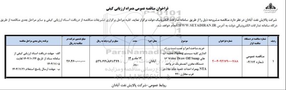 فراخوان مناقصه خرید ، ساخت ، اجرا و نصب ، تست و راه اندازی کلیه سیستم .... 