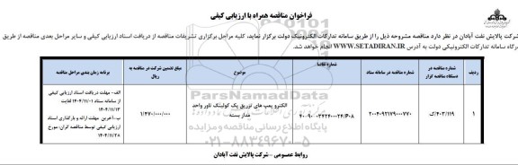 مناقصه الکتروپمپ های تزریق پک کولینگ تاور واحد مدار بسته