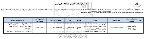 مناقصه طراحی،خرید ،ساخت ،نصب و تست و راه اندازی تهویه آزمایشگاه مرکزی