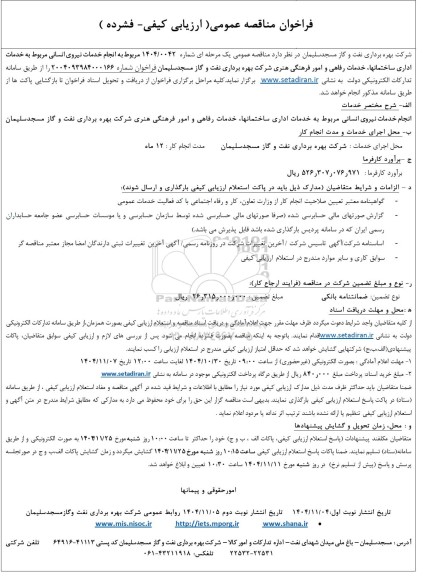 مناقصه انجام خدمات نیروی انسانی 