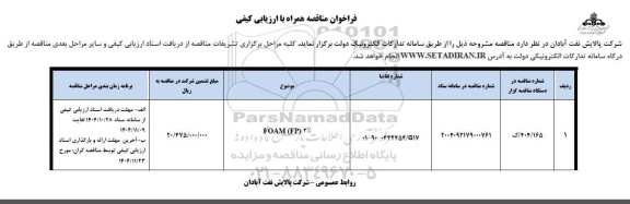 مناقصه FOAM (FP) 3%