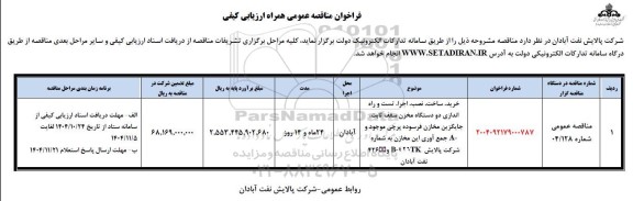 مناقصه خرید، ساخت، نصب، اجرا، تست و راه اندازی دو دستگاه مخزن سقف ثابت، جایگزین مخازن فرسوده پرچی ...