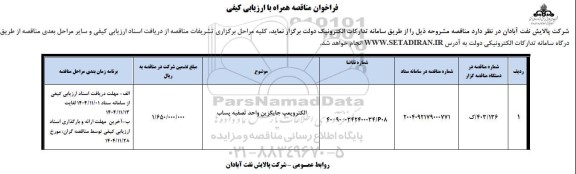 مناقصه الکتروپمپ جایگزین واحد تصفیه پساب