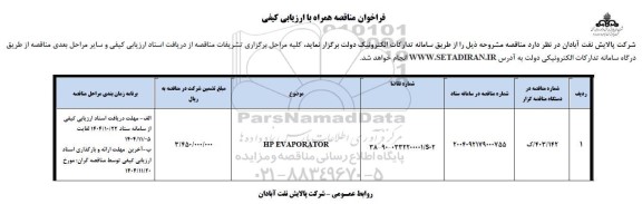مناقصه HP EVAPORATOR