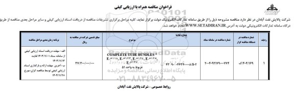 مناقصه COMPLETE TUBE BUNDLES E-5118, E5123, E5124 , E5125, E5127 مربوط به واحد 51