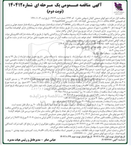 مناقصه پروژه تهیه و نصب 8 دستگاه ترانس 315kwa و احداث شبکه فشار متوسط هوایی ...نوبت دوم. 