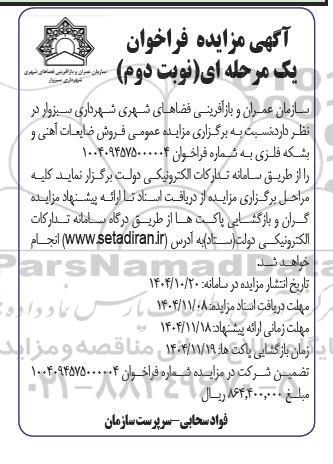  مزایده فروش ضایعات آهنی و بشکه فلزی نوبت دوم 