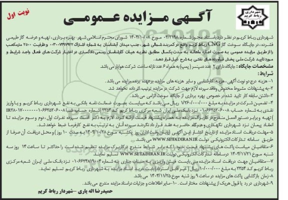 مزایده عمومی بهره برداری، تهیه و عرضه گاز طبیعی فشرده، در جایگاه سوخت گاز CNG