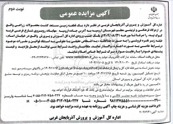 مزایده یک قطعه زمین مستعد کشت محصولات زراعی ​​​​​​​نوبت دوم 