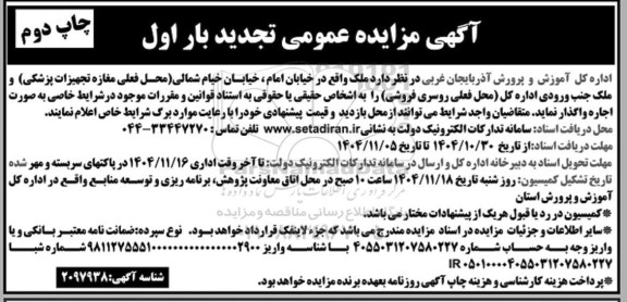 چاپ دوم تجدید مزایده عمومی اجاره  ملک محل فعلی مغازه تجهیزات پزشکی و ...