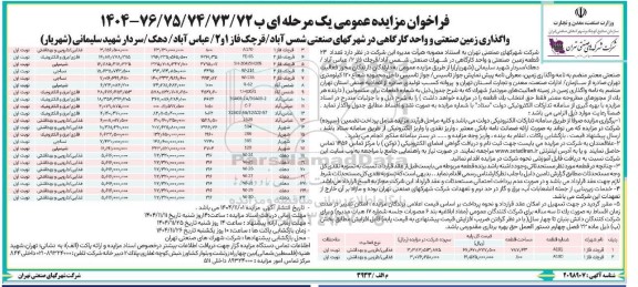 فراخوان مزایده واگذاری زمین صنعتی و واحد کارگاهی