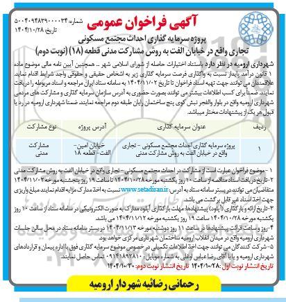 فراخوان عمومی پروژه سرمایه گذاری احداث مجتمع مسکونی - تجاری  - نوبت دوم 