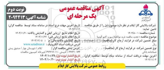 تجدید مناقصه خرید مولکولارسیو و اکتیو آلومینا - نوبت دوم