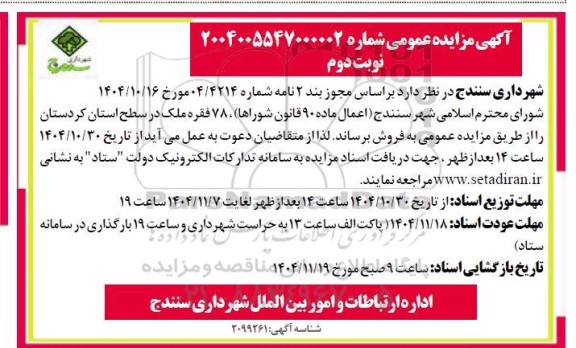 مزایده 78 فقره ملک- نوبت دوم