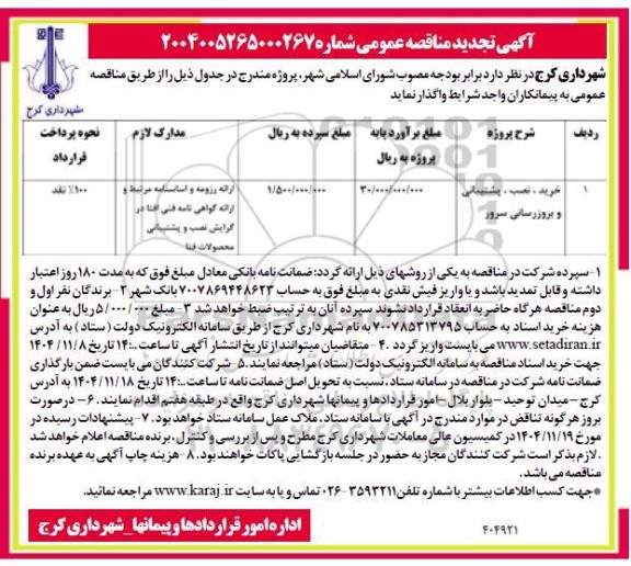 تجدید مناقصه خرید، نصب، پشتیبانی و بروزرسانی سرور
