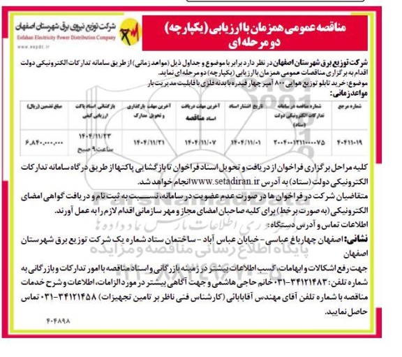 مناقصه عمومی خرید تابلو توزیع هوایی 800 آمپر چهار فیدره با بدنه فلزی با قابلیت مدیریت بار 