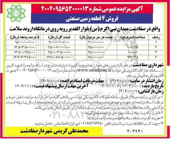 مزایده فروش 4 قطعه زمین صنعتی 