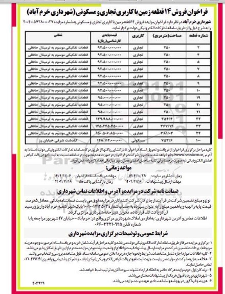 فراخوان فروش 14  قطعه زمین با کاربری تجاری و مسکونی
