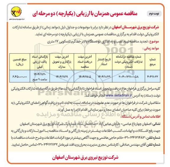 تجدید مناقصه تهیه، نصب و راه اندازی دو دستگاه بالابر خط گرم تلسکوپی 17 متری- نوبت دوم