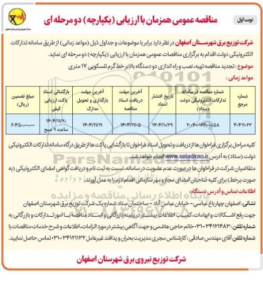 تجدید مناقصه تهیه، نصب و راه اندازی دو دستگاه بالابر خط گرم تلسکوپی 17 متری