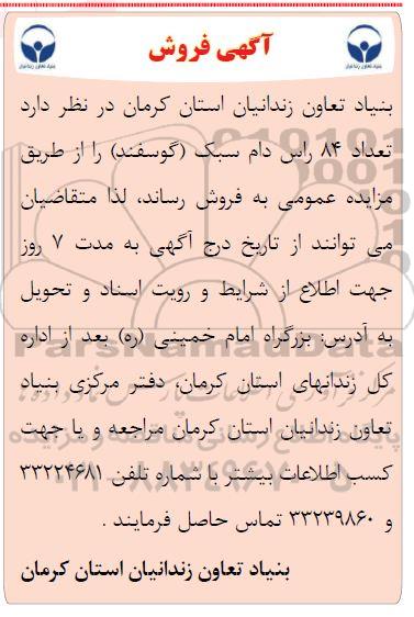 مزایده فروش تعداد 84 راس دام سبک (گوسفند)