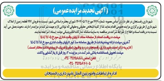 مزایده فروش 197 قطعه زمین از املاک تجدید