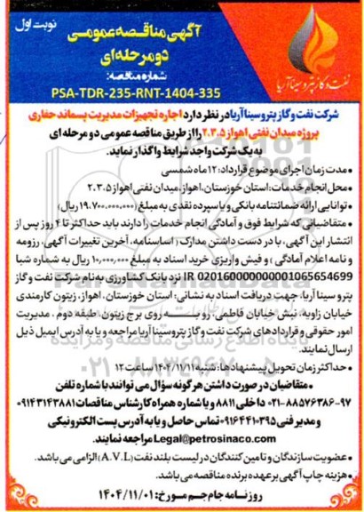 مناقصه اجاره تجهیزات مدیریت پسماند حفاری پروژه میدان نفتی...