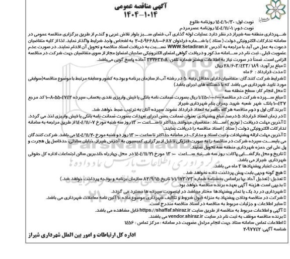 مناقصه عملیات لوله گذاری آب فضای سبز نوبت دوم 