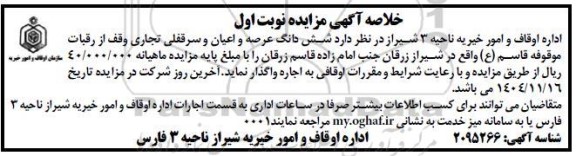 مزایده اجاره ششدانگ عرصه و اعیان و سرقفلی تجاری 