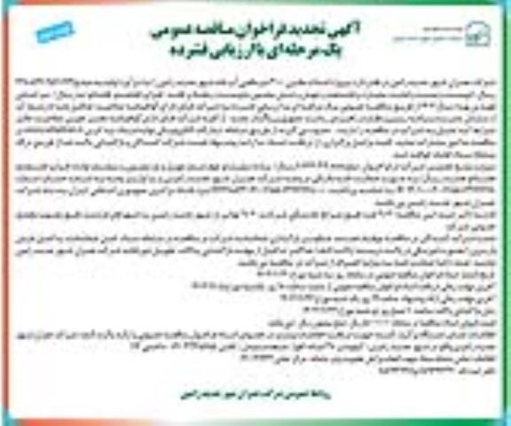 فراخوان مناقصه پروژه احداث مخزن 3000 متر مکعبی آب خام تجدید نوبت دوم 