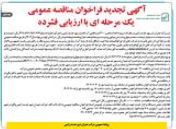 تجدید فراخوان مناقصه پروژه احداث مخزن 3000 متر مکعبی آب خام 